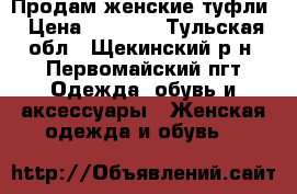 Продам женские туфли › Цена ­ 1 000 - Тульская обл., Щекинский р-н, Первомайский пгт Одежда, обувь и аксессуары » Женская одежда и обувь   